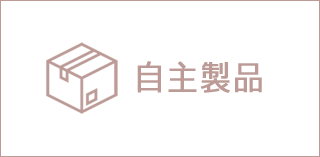 自主製品