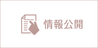 情報公開