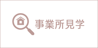 事業所見学