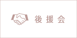 後援会